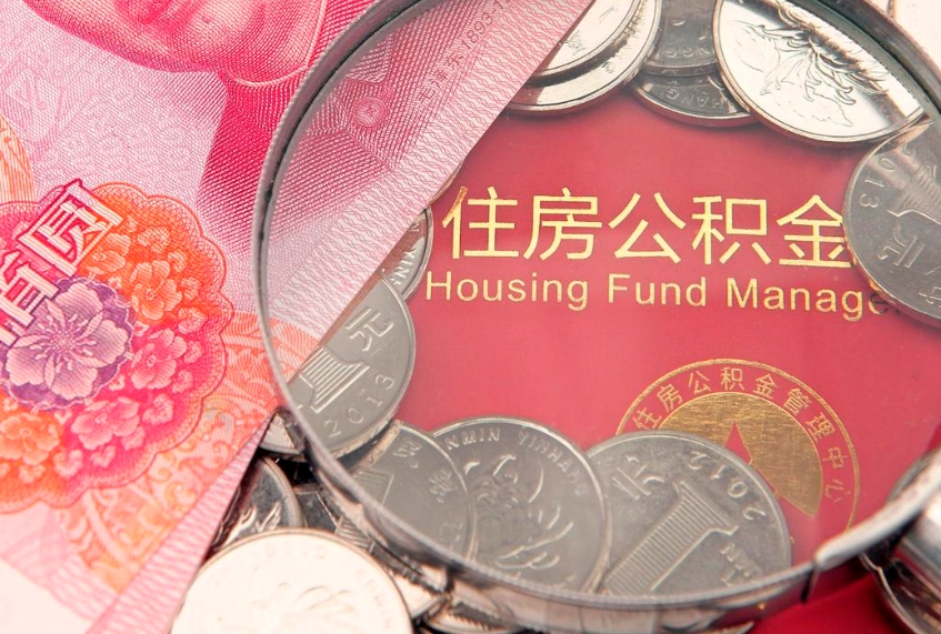 肇州实际没租房但也提取了公积金（急用钱公积金怎么提现）